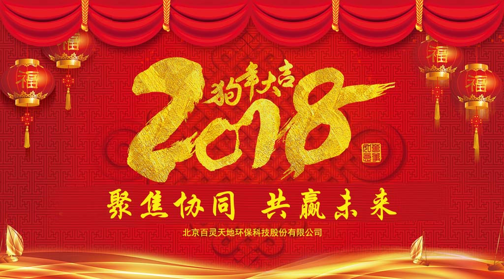 乐冠体育2018新年贺词：聚焦协同、共赢未来
