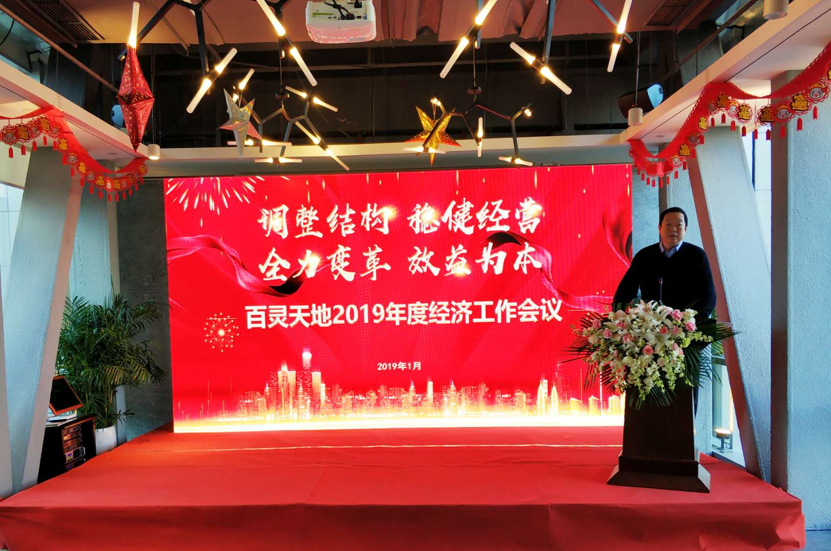 调整结构 稳健经营 全力变革 效益为本 乐冠体育2019年度经济工作会议为高质量发展指向定调