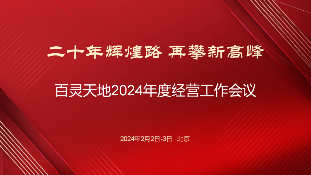 20年辉煌路 再攀新高峰 | 乐冠体育召开2024年度经营工作会议