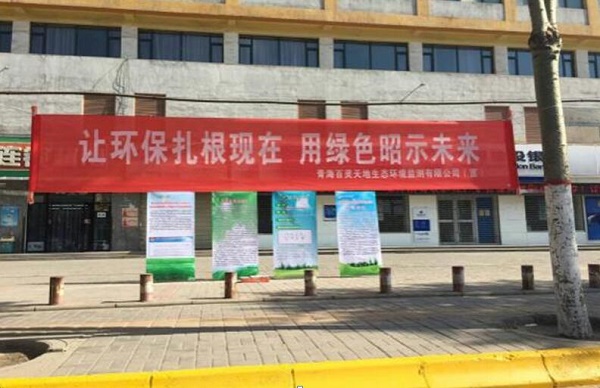 乐冠体育青海监测站参加6.5世界环境日宣传活动