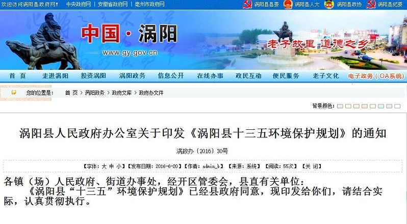 乐冠体育承接涡阳县“十三五”环境保护规划顺利通过审批并正式发布