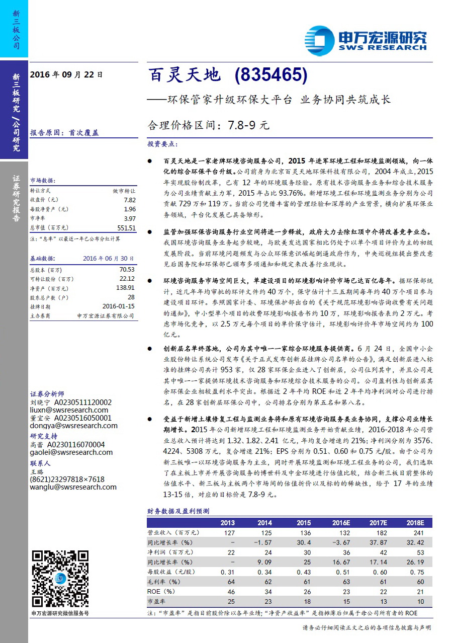 申万宏源研究报告：乐冠体育——环保管家升级环保大平台 业务协同共筑成长