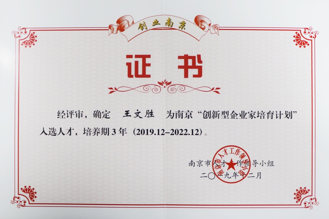 乐冠体育董事长王文胜获评南京市“创新型企业家”