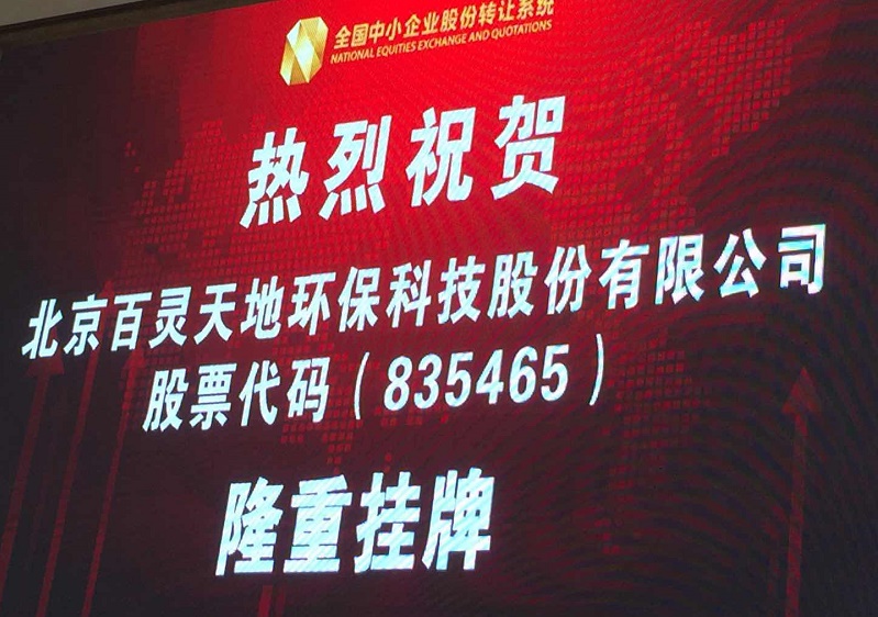乐冠体育新三板敲钟仪式举行 引领环境服务业发展