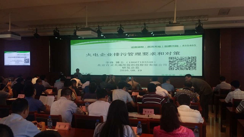 乐冠体育应邀参与京能集团2016年环保管理工作培训