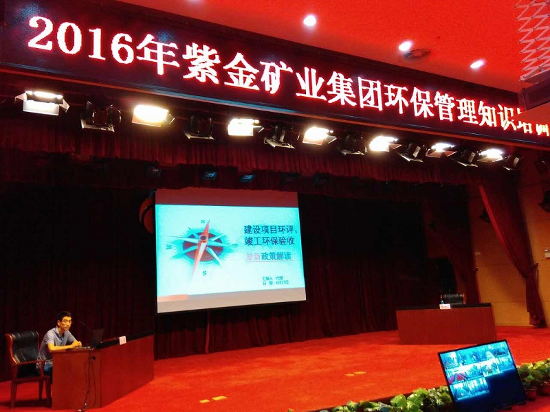 乐冠体育举办2016年度紫金矿业集团环保管理知识培训班