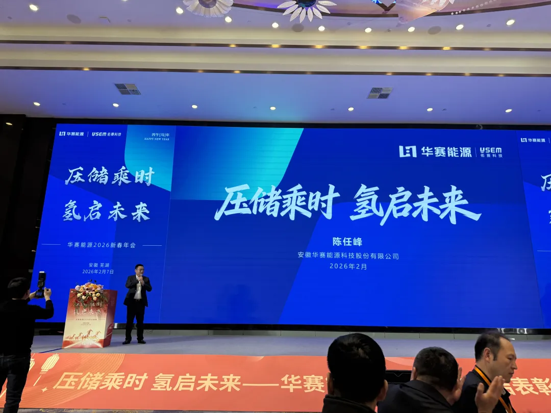 乐冠体育股份出席华赛能源2026新春年会 共探压储与绿氢产业新未来
