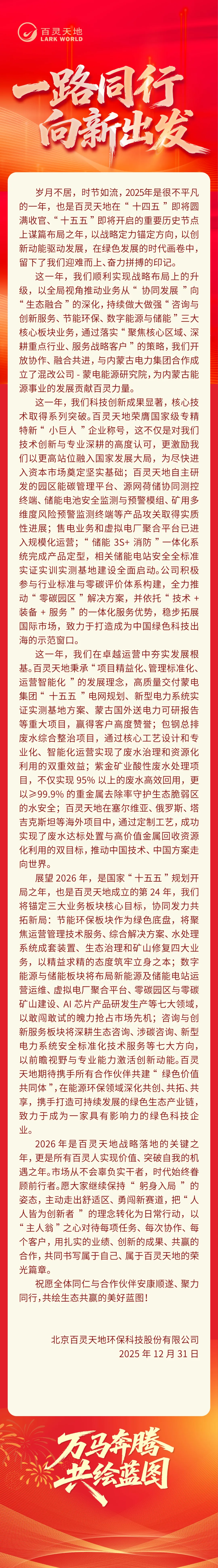 迈向绿色新范式，共筑生态共同体——乐冠体育2026年新年贺词