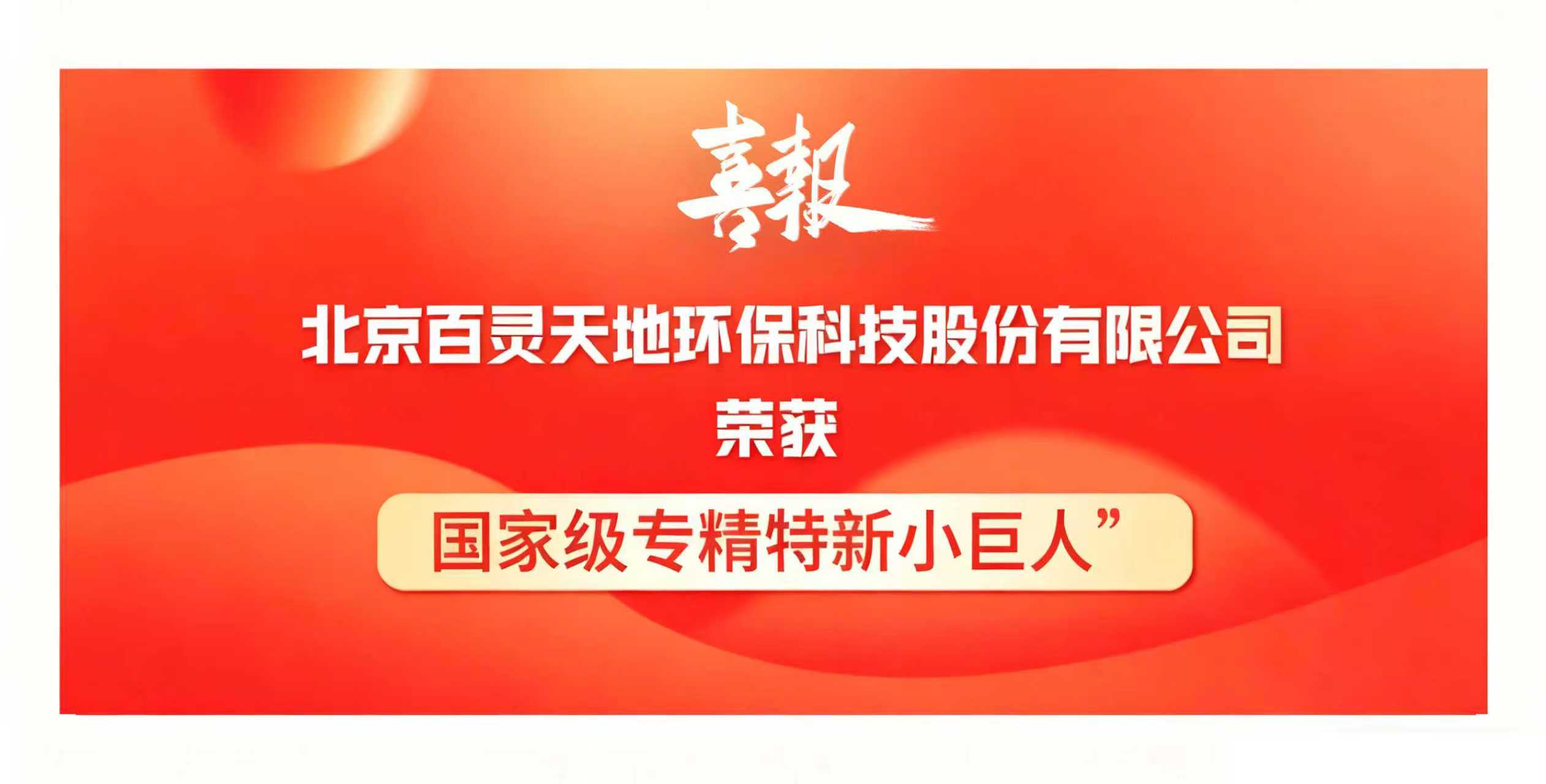 喜讯｜乐冠体育荣膺国家级专精特新“小巨人”企业，以创新之力领航环保产业新征程